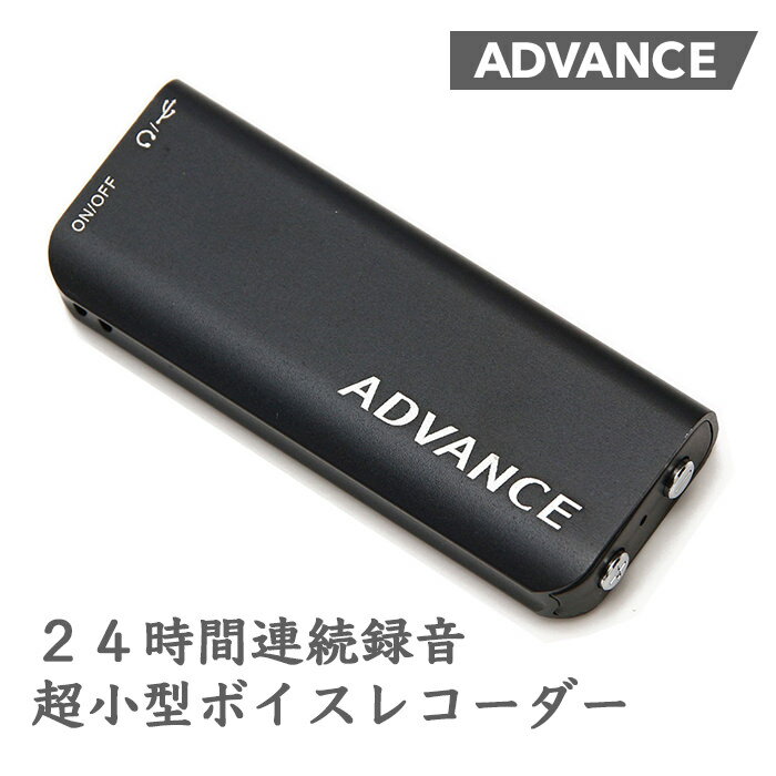 超小型 ボイスレコーダー 24時間連続録音 アドバンス ADVANCE 8GBメモリ 1年保証 小型 高音質 長時間 録音機 ボイスレコーダー ICレコーダー 送料無料 IC-001A（バージョンアップ版） 楽天ロジ