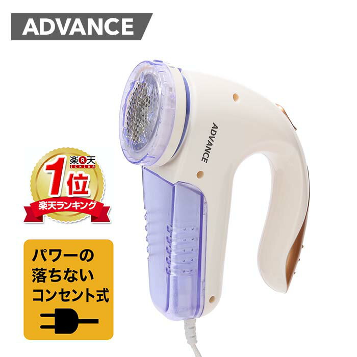 毛玉取り コンセント式 アドバンス ADVANCE メーカー1年保証 けだまとり 毛玉クリーナー 毛玉とり 毛玉取り機 毛玉取…