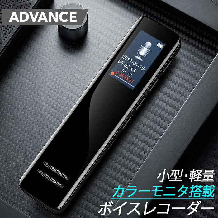 小型 軽量 簡単 ボイスレコーダー アドバンス ADVANCE 16GBメモリ 高音質 長時間 録音機 ICレコーダー 1年保証 送料無料 IC-009A 楽天ロジ