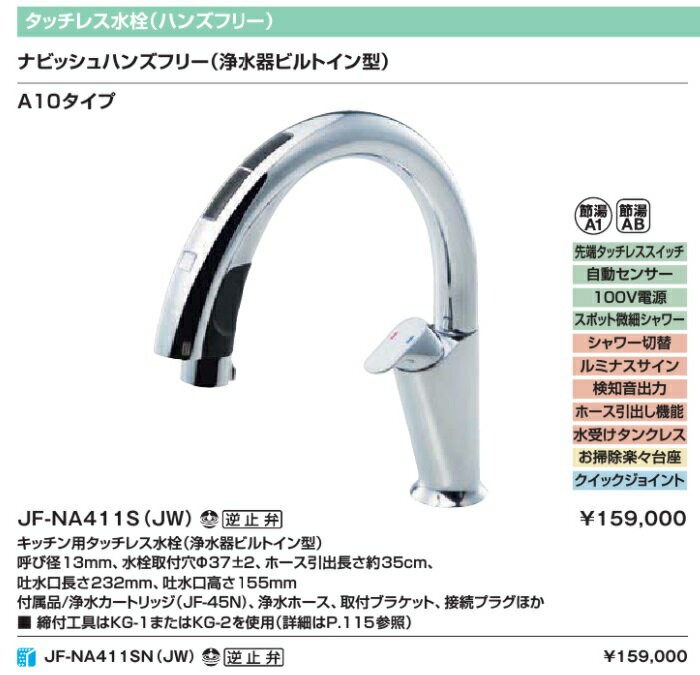 LIXIL リクシル キッチンタッチレス水栓 ナビッシュハンズフリー【浄水器付】JF-NA411S(JW) メーカー直送便にてのお届け 北海道・沖縄及び離島は別途送料かかります