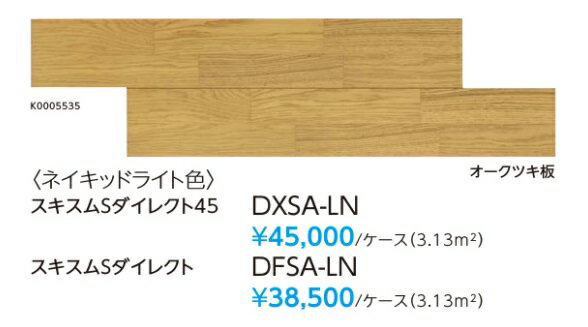 【DXSA-LN】EIDAI 防音直り フローリングL-45 スキスムSダイレクト45 ネイキッドライト色 DXSA-LN 防音等級L-45 ※会社 個人事業主様 事務所 倉庫納品は送料無料。現場納品は別途送料見積有