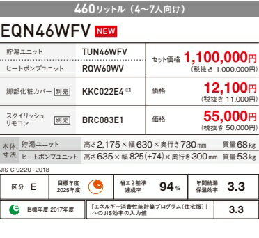 【3点セット】【EQN46WFV+BRC083E1+本体＋KKC022E】 リモコン＋脚部カバー付 DAIKIN ダイキン エコキュート スタンダード シリーズ 角型 460L メーカー直送便にてのお届けです※旧型商品に付、在庫切れの場合ございますます事ご了承ください 2