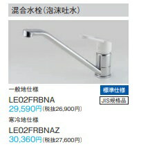 Panasonic パナソニック 混合水栓（泡沫吐水）LE02FRBNA ベーシックタイプ 水栓