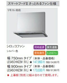 Panasonic パナソニック シロッコファンレンジフード スマートフード2 さっととれるファン仕様 リモコン対応（リモコン別売）＋換気連動 LES45CHWZ2M（R・L）W=750mm シルバー色