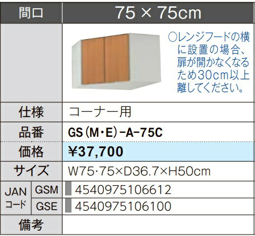 LIXIL リクシル ウォールキャビネット セクショナルキッチン GSシリーズ 木製キャビネット GS(M-E)-A-75C W75×D36.7×H50 メーカー直送便にてのお届けです ご連絡のつきます携帯番号明記お願いします 北海道・沖縄・離島は別途送料有