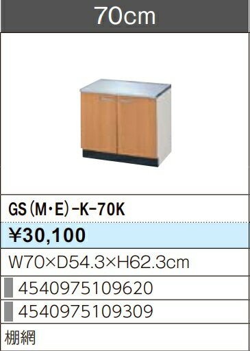 Rakuten - LIXIL リクシル コンロ台 セクショナルキッチン GSシリーズ 木製キャビネット GS(M-E)-K-70K W70×D54.3×H62.3 メーカー直送便にてのお届けです ご連絡のつきます携帯番号明記お願いします 北海道・沖縄・離島は別途送料有