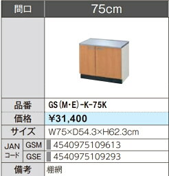 LIXIL リクシル コンロ台 セクショナルキッチン GSシリーズ 木製キャビネット GS(M-E)-K-75K W75×D54.3×H62.3 メーカー直送便にてのお届けです ご連絡のつきます携帯番号明記お願いします 北海道・沖縄・離島は別途送料有