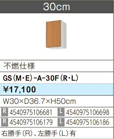 Rakuten - LIXIL リクシル ウォールキャビネット セクショナルキッチン GSシリーズ 木製キャビネット GS(M-E)-A-30F(R/L) 不燃仕様 W30×D36.7×H50 メーカー直送便にてのお届けです ご連絡のつきます携帯番号明記お願いします 北海道・沖縄・離島は別途送料有