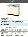 LIXIL リクシル 流し台 セクショナルキッチン GKシリーズ 木製キャビネット GK(F/W)-S-105SYN(L/R)W105×D55×H80 メーカー直送便にてのお届けです ご連絡のつきます携帯番号明記お願いします 北海道・沖縄・離島は別途送料有(3)
