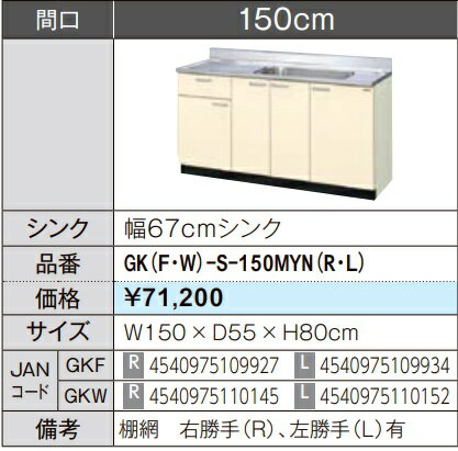 Rakuten - LIXIL リクシル 流し台 セクショナルキッチン GKシリーズ 木製キャビネット GK(F/W)-S-150MYN（L/R）W150×D55×H80 メーカー直送便にてのお届けです ご連絡のつきます携帯番号明記お願いします 北海道・沖縄・離島は別途送料有