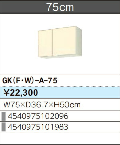 LIXIL リクシル ウォールキャビネット セクショナルキッチン GKシリーズ 木製キャビネット GK(F/W)-A-75 W75×D36.7×H50 メーカー直送便にてのお届けです ご連絡のつきます携帯番号明記お願いします 北海道・沖縄・離島は別途送料有