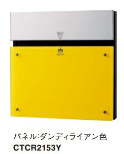 Rakuten - ［CTCR2153Y］パナソニック Panasonic 宅配ポスト 戸建住宅用 コンボ－エフ COMBO-F ダンディライアン色 CTCR2153Y カラフルなパネル 北海道・沖縄・離島は別途送料有