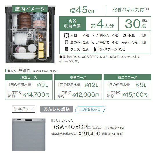 住設スタジアムの【RSW-405GPE】 リンナイ Rinnai 食洗器 ミドルグレードタイプ 幅45cm スライドオープン RSW-405GPE おかってカゴ 一度で沢山洗える 会社・個人事業主・店舗様限定 メーカー直送便にてのお届けです｜アングル2