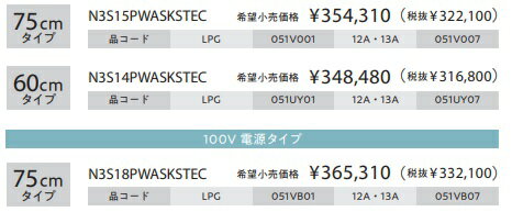【N3S15PWASKSTEC】ノーリツ 最上位 モデル プログレ W＝75cm 会社・個人事業主・店舗様限定メーカー直送便にてのお届けです