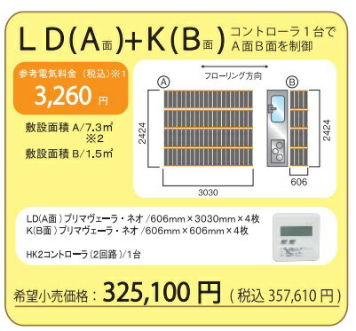 【LDKセット】アルシステム 電気式エコ床暖房 プリマヴェーラ・ネオ LDKセット(8.8平米)　＊LDKの1例です 安心・安全…