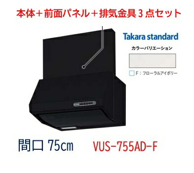 【VUS-755ADF】【本体＋前幕板＋排気金具セット】タカラ タカラスタンダード シロッコファン 幅750mm フローラルアイボリー色 レンジフード VUSタイプ 法人建築設備業者様限定！現場納品不可！メーカー直送便にてのお届けです 北海道・沖縄・離島は別途送料有