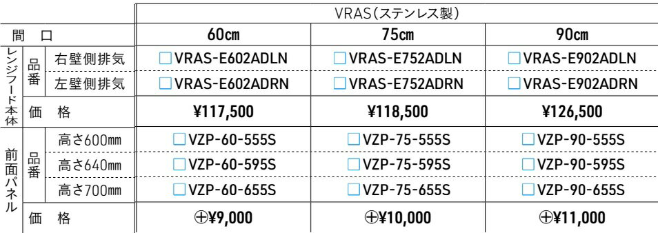 Takarastandard（タカラスタンダード）『ホーロークリーンレンジフード（VRAS-E）』