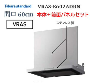 タカラ【VRAS-E602ADRN】【本体＋前幕板セット】タカラ タカラスタンダード シロッコファン 幅600mm VRASタイプ シルバー色 ホーロークリーンレンジフード 左壁側排気 法人建築設備業者様限定！現場納品不可！メーカー直送便にてのお届けです 北海道・沖縄・離島は別途送料有