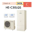 【HE-C30LQS 】Panasonic パナソニック エコキュート Cシリーズ フルオート 300L 2～4人用 【コミュニケーションリモコン＋脚部カバーは別売品です】会社・事業者様限定 メーカー直送便にてのお届けです