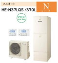 【HE-N37LQS 】Panasonic パナソニック エコキュート Nシリーズ フルオート 370L 3～5人用 【コミュニケーションリモコン＋脚部カバー..