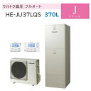 【HE-JU37LQS 】Panasonic パナソニック エコキュート Jシリーズ ウルトラ高圧フルオート 370L 3～5人用 会社・個人事業主様限定 【コミュニケーションリモコン＋脚部カバーは別売品です】メーカー直送便にてのお届けです