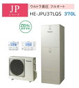 【HE-JPU37LQS 】Panasonic パナソニック エコキュート JPシリーズ ウルトラ高圧フルオート 370L 3~5人用 【コミュニケーションリモコン+脚部カバーは別売品です】ZEH住宅におすすめ 会社・事業者様限定 メーカー直送便にてのお届けです