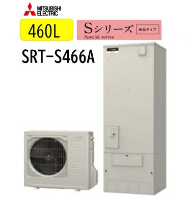【SRT-S466UA】三菱エコキュート Sシリーズ 角型タイプ フルオート ミドル効率機種高圧力型 Sシリーズ SRT-S466UA ハイグレードシリーズ 460L 4~5人用【リモコンセット+脚部カバーは別売品です】メーカー直送便にてのお届けです 【SRT-S466UA】三菱エコキュート Sシリーズ 角型タイプ フルオート ミドル効率機種高圧力型 Sシリーズ SRT-S466UA ハイグレードシリーズ 460L 4~5人用【リモコンセット+脚部カバーは別売品です】メーカー直送便にてのお届けです