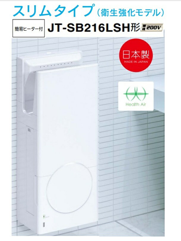 Rakuten - 【JT-SB216LSH-W】三菱ジェットタオルスリムタイプ 衛生強化モデル 簡易ヒーター付 200V オフィス・飲食店施設などに最適です メーカー直送便にてのお届けです 北海道・沖縄・離島は別途送料有