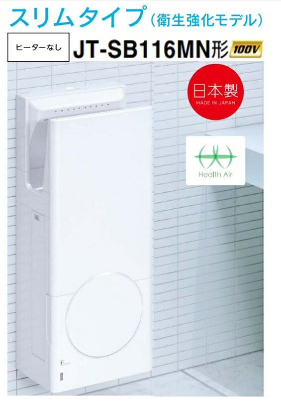 Rakuten - 【JT-SB116MN-W】三菱ジェットタオルスリムタイプ 衛生強化モデル 簡易ヒーターなし 100V オフィス・飲食店施設などに最適です メーカー直送便にてのお届けです 北海道・沖縄・離島は別途送料有