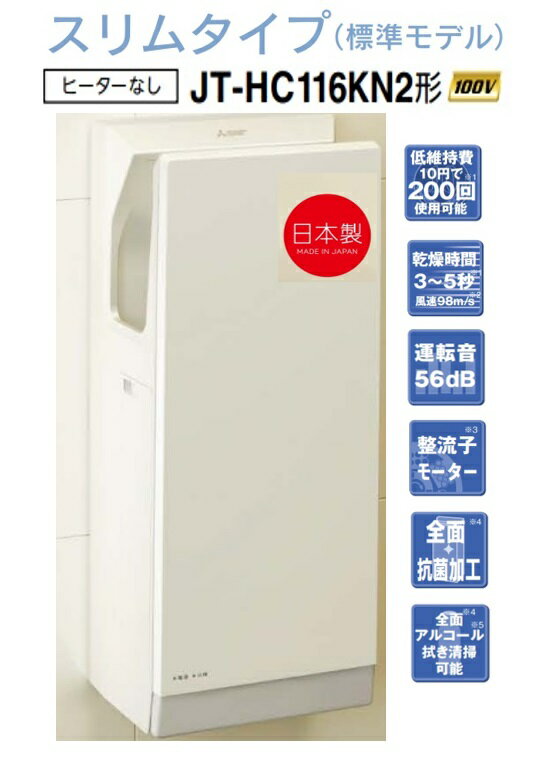 Rakuten - 【JT-HC116KN2-W】三菱ジェットタオルスリムタイプ スタンダードモデル 簡易ヒーターなし 100V オフィス・飲食店施設などに最適です メーカー直送便にてのお届けです 北海道・沖縄・離島は別途送料有