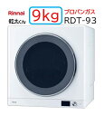 【RDT-93】プロパンガス LPG Rinnaiリンナイ ガス 衣類乾燥機 乾太くん デラックス 9kg 法人・個人事業主・店舗様向けの販売メーカー直送便にてのお届けです 北海道・沖縄・離島は別途送料有