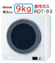 【RDT-93】都市ガス 12 13A Rinnaiリンナイ ガス 衣類乾燥機 乾太くん デラックス 9kg 法人・個人事業主・店舗様向けの販売メーカー直送便にてのお届けです 北海道・沖縄・離島は別途送料有