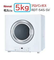 【RDT-54S-SV】プロパンガス LPG Rinnaiリンナイ ガス 衣類乾燥機 乾太くん スタンダード 5kg 法人・個人事業主・店舗様向けの販売メーカー直送便にてのお届けです 北海道・沖縄・離島は別途送料有