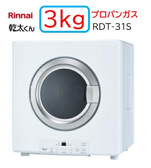 【RDT-31S】プロパンガス LPG Rinnaiリンナイ ガス 衣類乾燥機 乾太くん スタンダード 3kg 法人・個人事業主・店舗様向けの販売メーカー直送便にてのお届けです 北海道・沖縄・離島は別途送料有