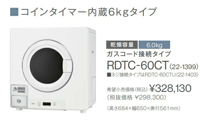 住設スタジアムの【RDTC-60CT】プロパンガス LPG リンナイ ガス 業務用衣類乾燥機 はやい乾太くん コインタイマー内蔵 6kg ガス・設備業者様・工務店様限定 メーカー直送便にてのお届けです 北海道・沖縄・離島は別途送料有｜アングル2