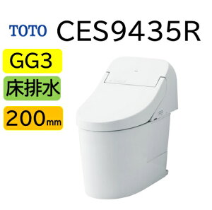 【CES9435R】TOTO トートー ウォシュレット 一体型便器 新GG3 CES9435R 床排水芯200mm メーカー直送便にてのお届け 北海道・沖縄及び離島は別途送料 メーカー直送便についての規約を必ずご確認ください【法人・事業者限定】