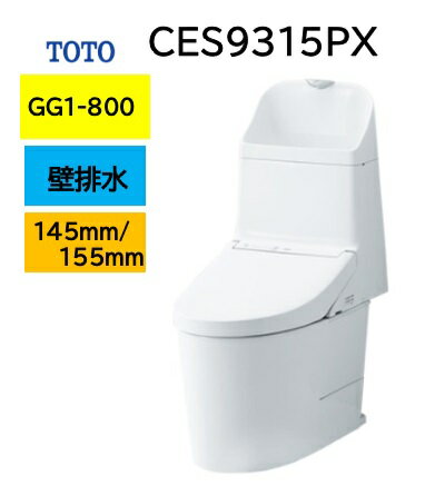 TOTO トートー ウォシュレット 一体型便器 GG1-800 CES9315PX 壁排水芯高148/155mm メーカー直送便にてのお届け 北海道・沖縄及び離島は別途送料 メーカー直送便についての規約を必ずご確認ください