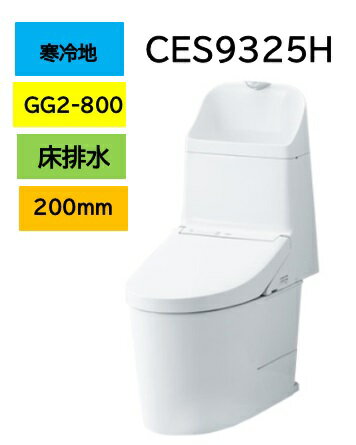 【寒冷地仕様】CES9325H TOTO トートー ウォシュレット 一体型便器 GG2-800 床排水芯200mm ヒーター付 水抜き併用方式 メーカー直送便にてのお届け 北海道・沖縄及び離島は別途送料 メーカー直送便についての規約を必ずご確認ください