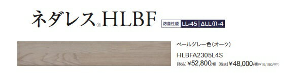 【ペールグレー色】アサヒウッドテック マンションフロアネダレスHLBF HLBFA2305L4S 145×909×12ミリ24枚入り 3.16平米 北海道 沖縄 離島は別途送料有※会社 個人事業主様 事務所 倉庫納品は送料無料。現場納品は別途送料見積有