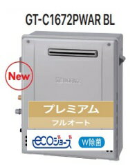 【GT-C1672PWAR BL】 ノーリツ エコジョーズ プレミアム フルオート 据置タイプ 会社・事業者限定 ガスふろ 給湯器 16号 オゾ水配管 クリーンUV除菌 北海道沖縄及び離島は別途送料かかります。