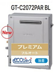 【GT-C2072PAR BL】 ノーリツ エコジョーズ プレミアム フルオート 据置タイプ 会社・事業者限定 ガスふろ 給湯器 20号 UV除菌 北海道沖縄及び離島は別途送料かかります。