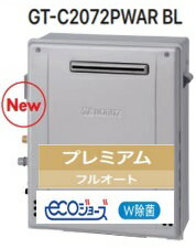 【GT-C2072PWAR BL】 ノーリツ エコジョーズ プレミアム フルオート 据置タイプ 会社・事業者限定 ガスふろ 給湯器 20号 オゾ水配管 クリーンUV除菌 北海道沖縄及び離島は別途送料かかります。