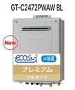 【GT-C2472PWAW BL】 ノーリツ エコジョーズ プレミアム フルオート 壁掛けタイプ 会社・事業者限定 ガスふろ 給湯器 24号 オゾ水配管 クリー...