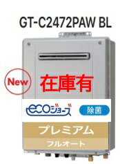 【12.13A 都市ガス在庫あります】【GT-C2472PAW BL】 ノーリツ エコジョーズ プレミアム フルオート 壁掛けタイプ 会社・事業者限定 ガスふろ 給湯器 24号 UV除菌 北海道沖縄及び離島は別途送料かかります。