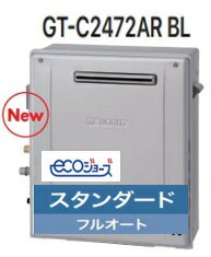【GT-C2472AR BL】 ノーリツ エコジョーズ スタンダード フルオート24号 据置タイプ 会社・事業者限定 ガスふろ 給湯器 24号 北海道沖縄及び離島は別途送料かかります。