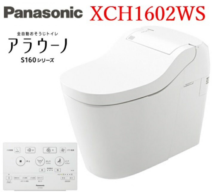 Panasonic パナソニック アラウーノ S160 タイプ2 XCH1602WS 床排水芯200mm 標準フラットリモコン付属 北海道・沖縄・離島は別途送料有