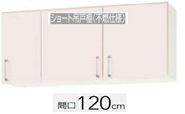 Rakuten - 【WTRP /TRW /TRY-120F(R・L）】クリナップ ステンキャビキッチン SKシリーズ 間口120cm ショート吊り戸棚 可動棚板1段 不燃仕様 W120H50XD37.5cm メーカー直送便にてのお届けです 北海道・沖縄別途送料有 離島は港止めまで