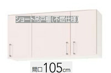 Rakuten - 【WTRP /TRW /TRY-105F(R・L）】クリナップ ステンキャビキッチン SKシリーズ 間口105cm ショート吊り戸棚 可動棚板1段 不燃仕様 W105H50XD37.5cm メーカー直送便にてのお届けです 北海道・沖縄別途送料有 離島は港止めまで