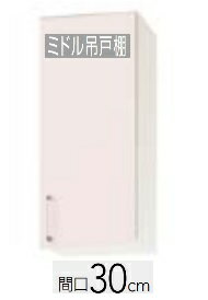 【WTRP /TRW /TRY-30M(R・L）】クリナップ ステンキャビキッチン SKシリーズ 間口30cm ミドル吊り戸棚 W30×H70XD37.5cm メーカー直送便にてのお届けです 北海道・沖縄別途送料有 離島は港止めまで