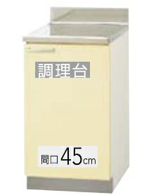Rakuten - 【T4B-45C/TAT-45C/TAY-45C】クリナップ さくら 調理台 間口45cm 45x55x80cm ※必ずご連絡のつきます携帯番号等の明記をお願いします※北海道・沖縄別途送料有 離島配送不可